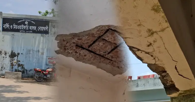 নোয়াখালীর সরকারি নার্সিং ও মিডওয়াফারি কলেজ